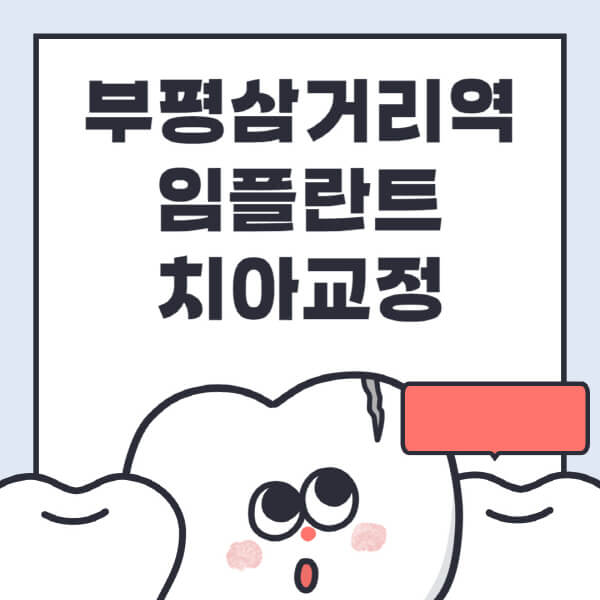 부평삼거리역-임플란트-치아교정-잘하는-곳-치과-전문병원-추천-저렴한-가격-싼-곳-수면-디지털-틀니-원데이