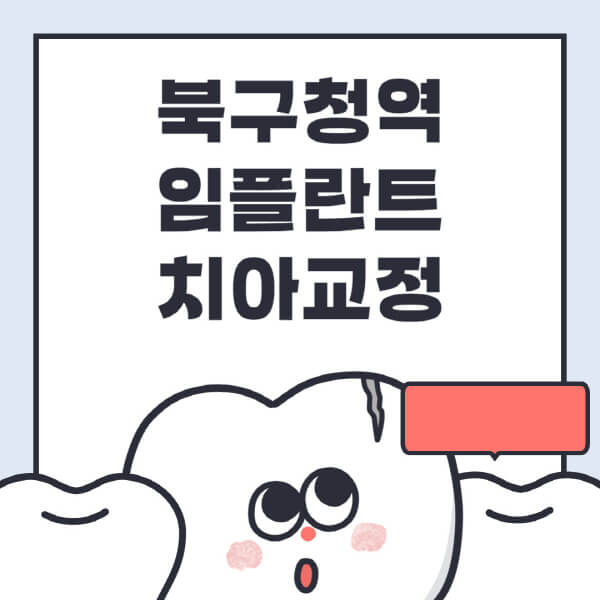 북구청역-임플란트-치아교정-잘하는-곳-치과-전문병원-추천-저렴한-가격-싼-곳-수면-디지털-틀니-원데이