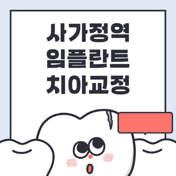 사가정역-임플란트-치아교정-잘하는-곳-치과-전문병원-추천-저렴한-가격-싼-곳-수면-디지털-틀니-원데이