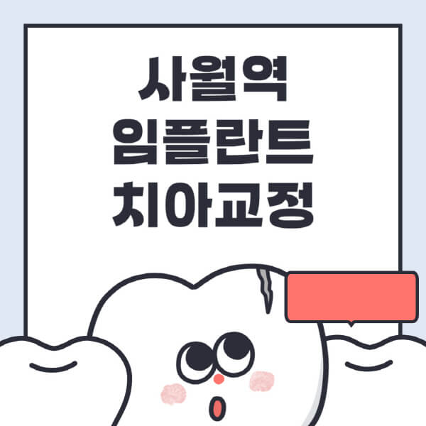 사월역-임플란트-치아교정-잘하는-곳-치과-전문병원-추천-저렴한-가격-싼-곳-수면-디지털-틀니-원데이