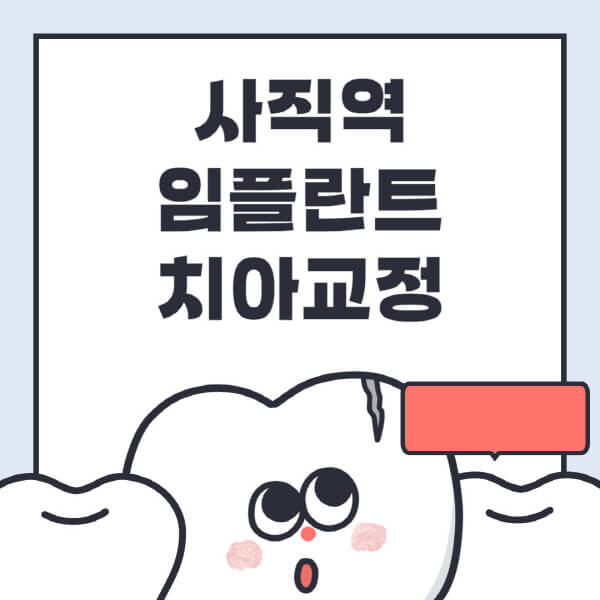 사직역-임플란트-치아교정-잘하는-곳-치과-전문병원-추천-저렴한-가격-싼-곳-수면-디지털-틀니-원데이