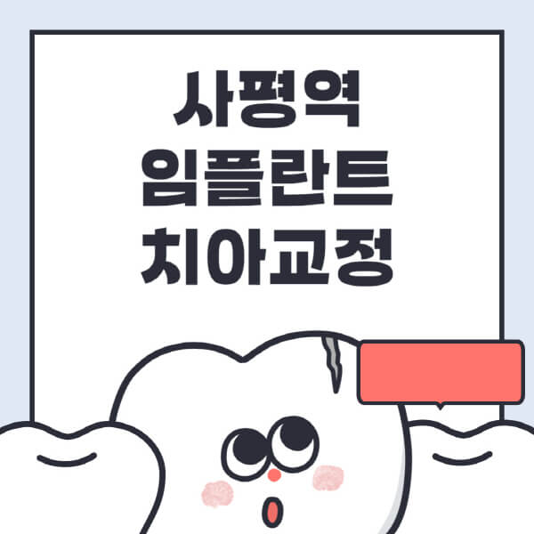 사평역-임플란트-치아교정-잘하는-곳-치과-전문병원-추천-저렴한-가격-싼-곳-수면-디지털-틀니-원데이