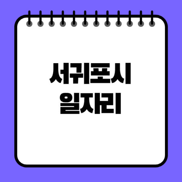 서귀포시청-노인-중장년-일자리-노인복지관-시니어클럽-사람인-교차로-모집공고