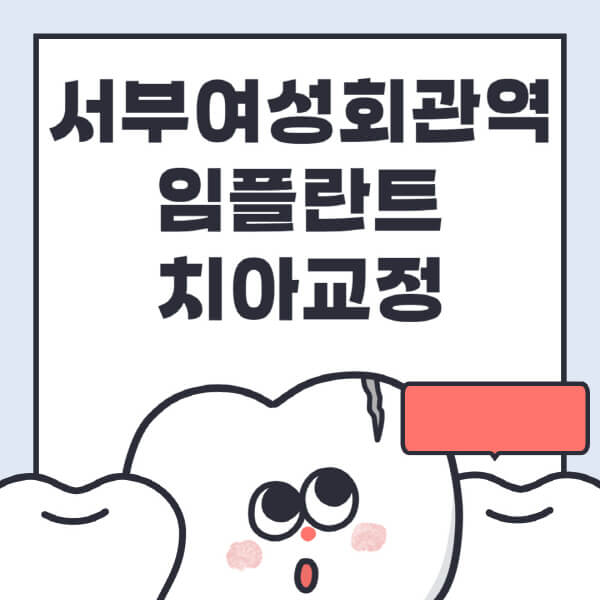 서부여성회관역-임플란트-치아교정-잘하는-곳-치과-전문병원-추천-저렴한-가격-싼-곳-수면-디지털-틀니-원데이