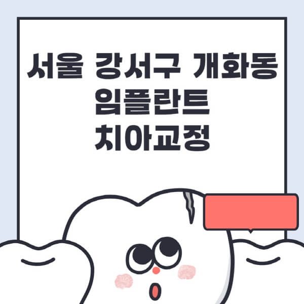 서울 강서구 개화동-임플란트-치아교정-잘하는-곳-치과-전문병원-추천-저렴한-가격-싼-곳-수면-디지털-틀니-원데이