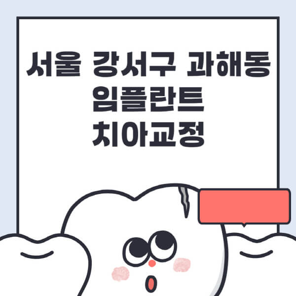 서울 강서구 과해동-임플란트-치아교정-잘하는-곳-치과-전문병원-추천-저렴한-가격-싼-곳-수면-디지털-틀니-원데이