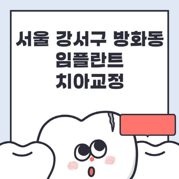 서울 강서구 방화동-임플란트-치아교정-잘하는-곳-치과-전문병원-추천-저렴한-가격-싼-곳-수면-디지털-틀니-원데이