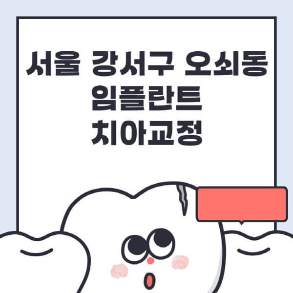 서울 강서구 오쇠동-임플란트-치아교정-잘하는-곳-치과-전문병원-추천-저렴한-가격-싼-곳-수면-디지털-틀니-원데이