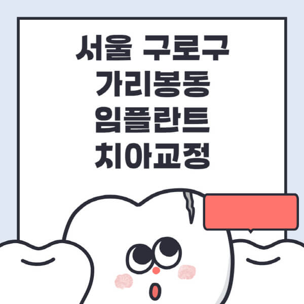 서울 구로구 가리봉동-임플란트-치아교정-잘하는-곳-치과-전문병원-추천-저렴한-가격-싼-곳-수면-디지털-틀니-원데이