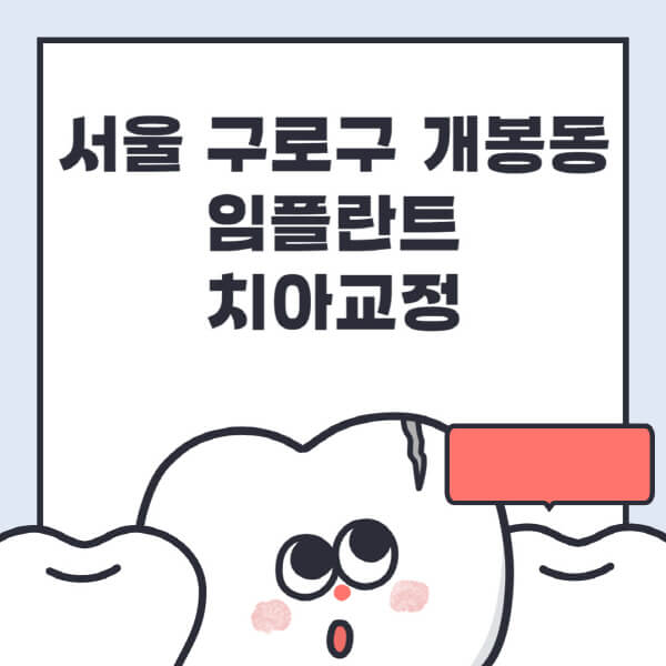 서울 구로구 개봉동-임플란트-치아교정-잘하는-곳-치과-전문병원-추천-저렴한-가격-싼-곳-수면-디지털-틀니-원데이