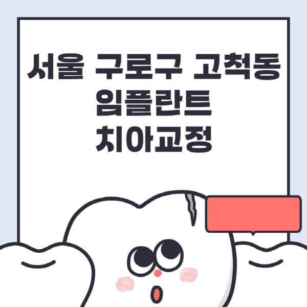 서울 구로구 고척동-임플란트-치아교정-잘하는-곳-치과-전문병원-추천-저렴한-가격-싼-곳-수면-디지털-틀니-원데이
