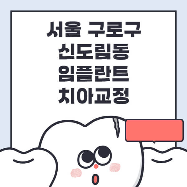 서울 구로구 신도림동-임플란트-치아교정-잘하는-곳-치과-전문병원-추천-저렴한-가격-싼-곳-수면-디지털-틀니-원데이