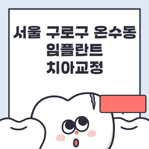 서울 구로구 온수동-임플란트-치아교정-잘하는-곳-치과-전문병원-추천-저렴한-가격-싼-곳-수면-디지털-틀니-원데이
