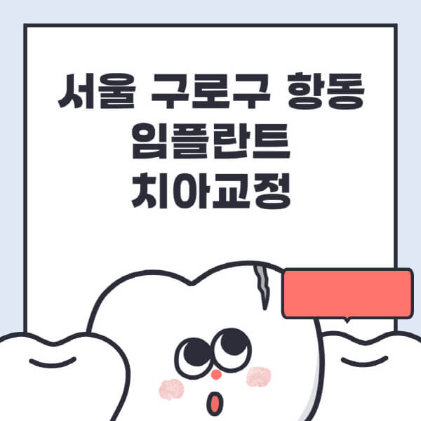 서울 구로구 항동-임플란트-치아교정-잘하는-곳-치과-전문병원-추천-저렴한-가격-싼-곳-수면-디지털-틀니-원데이