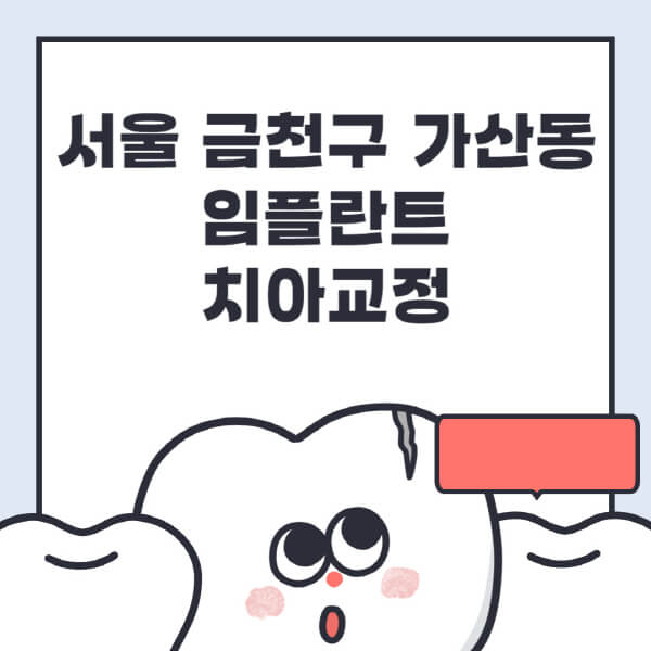 서울 금천구 가산동-임플란트-치아교정-잘하는-곳-치과-전문병원-추천-저렴한-가격-싼-곳-수면-디지털-틀니-원데이 (1)