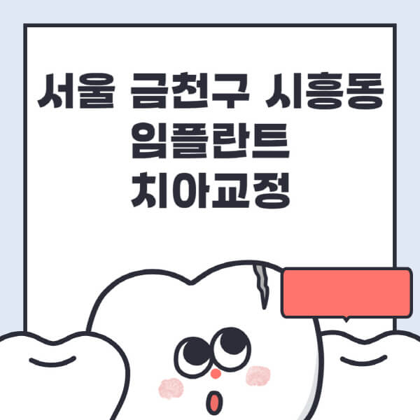 서울 금천구 시흥동-임플란트-치아교정-잘하는-곳-치과-전문병원-추천-저렴한-가격-싼-곳-수면-디지털-틀니-원데이