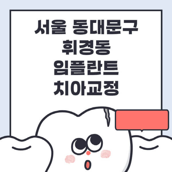 서울 동대문구 휘경동-임플란트-치아교정-잘하는-곳-치과-전문병원-추천-저렴한-가격-싼-곳-수면-디지털-틀니-원데이