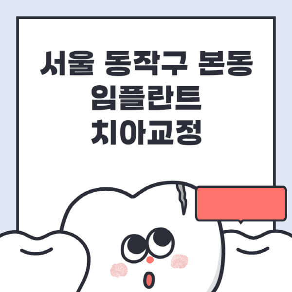 서울 동작구 본동-임플란트-치아교정-잘하는-곳-치과-전문병원-추천-저렴한-가격-싼-곳-수면-디지털-틀니-원데이