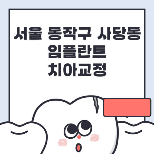 사당동-임플란트-치아교정-잘하는-곳-치과-전문병원-추천-저렴한-가격-싼-곳-수면-디지털-틀니-원데이