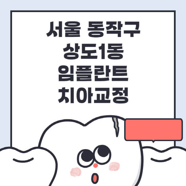 서울 동작구 상도1동-임플란트-치아교정-잘하는-곳-치과-전문병원-추천-저렴한-가격-싼-곳-수면-디지털-틀니-원데이