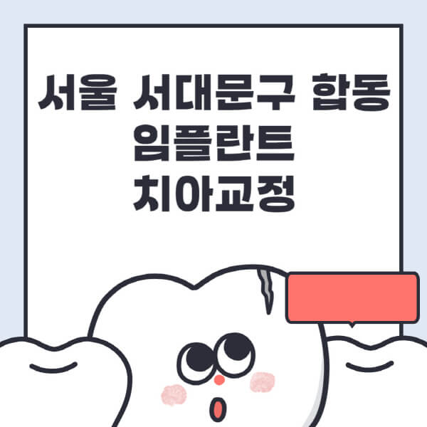 서울 서대문구 합동-임플란트-치아교정-잘하는-곳-치과-전문병원-추천-저렴한-가격-싼-곳-수면-디지털-틀니-원데이