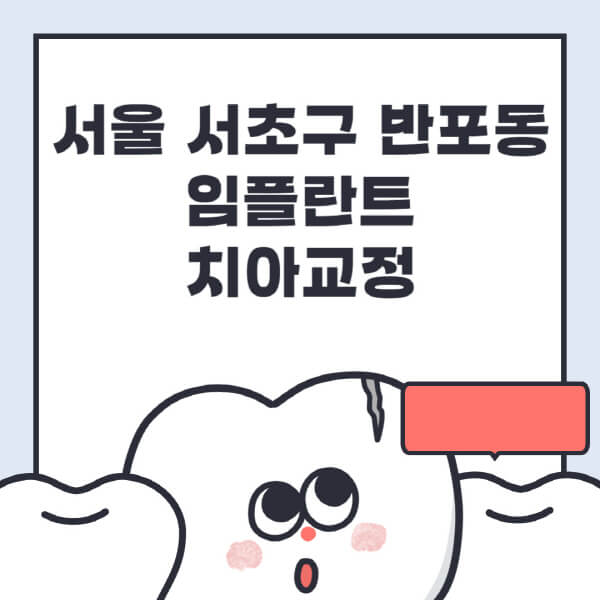 서울 서초구 반포동-임플란트-치아교정-잘하는-곳-치과-전문병원-추천-저렴한-가격-싼-곳-수면-디지털-틀니-원데이