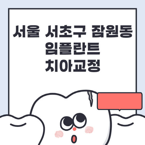 서울 서초구 잠원동-임플란트-치아교정-잘하는-곳-치과-전문병원-추천-저렴한-가격-싼-곳-수면-디지털-틀니-원데이