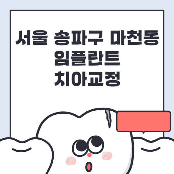 서울 송파구 마천동-임플란트-치아교정-잘하는-곳-치과-전문병원-추천-저렴한-가격-싼-곳-수면-디지털-틀니-원데이