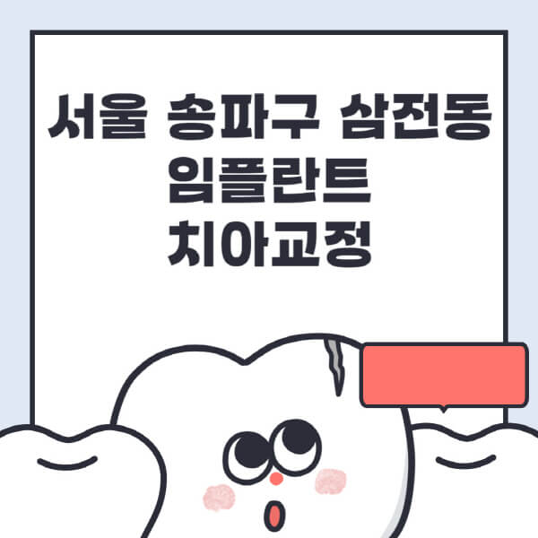 서울 송파구 삼전동-임플란트-치아교정-잘하는-곳-치과-전문병원-추천-저렴한-가격-싼-곳-수면-디지털-틀니-원데이
