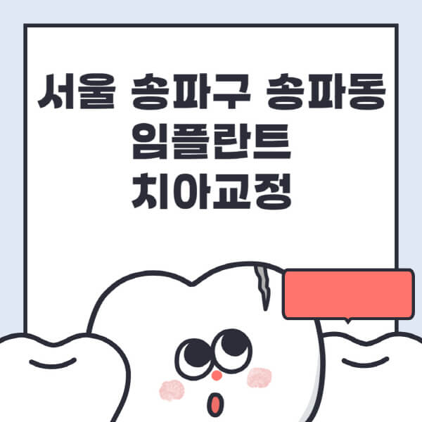 서울 송파구 송파동-임플란트-치아교정-잘하는-곳-치과-전문병원-추천-저렴한-가격-싼-곳-수면-디지털-틀니-원데이