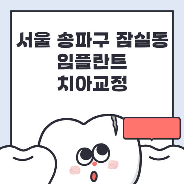 서울 송파구 잠실동-임플란트-치아교정-잘하는-곳-치과-전문병원-추천-저렴한-가격-싼-곳-수면-디지털-틀니-원데이