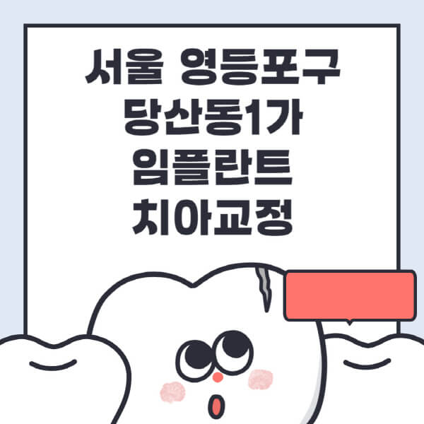 서울 영등포구 당산동1가-임플란트-치아교정-잘하는-곳-치과-전문병원-추천-저렴한-가격-싼-곳-수면-디지털-틀니-원데이