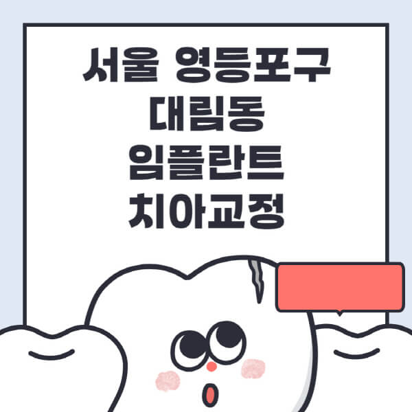 대림동-임플란트-치아교정-잘하는-곳-치과-전문병원-추천-저렴한-가격-싼-곳-수면-디지털-틀니-원데이