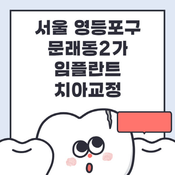 문래동2가-임플란트-치아교정-잘하는-곳-치과-전문병원-추천-저렴한-가격-싼-곳-수면-디지털-틀니-원데이