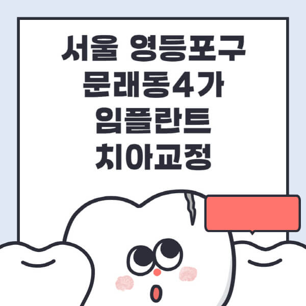 문래동4가-임플란트-치아교정-잘하는-곳-치과-전문병원-추천-저렴한-가격-싼-곳-수면-디지털-틀니-원데이