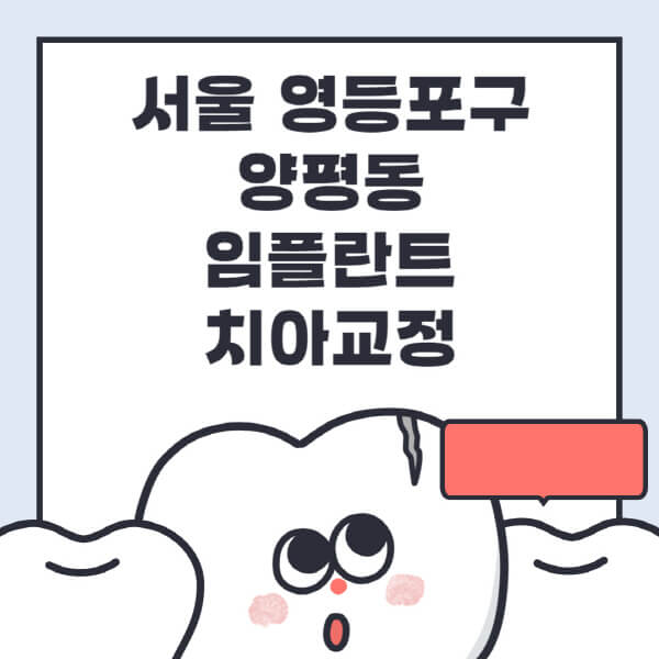 서울 영등포구 양평동-임플란트-치아교정-잘하는-곳-치과-전문병원-추천-저렴한-가격-싼-곳-수면-디지털-틀니-원데이