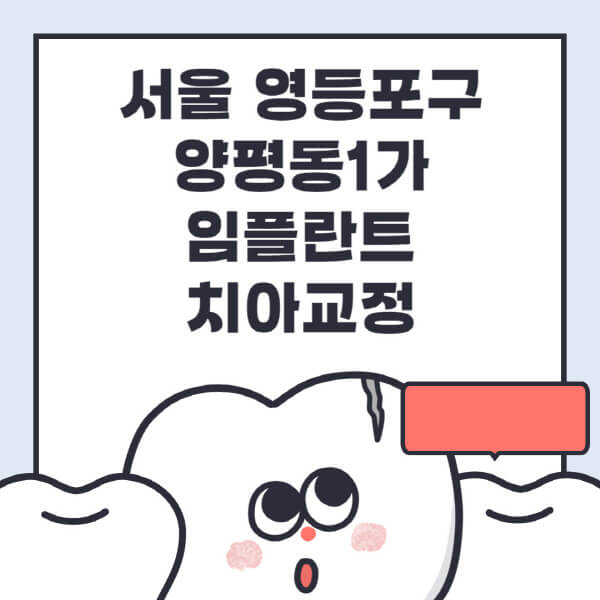 서울 영등포구 양평동1가-임플란트-치아교정-잘하는-곳-치과-전문병원-추천-저렴한-가격-싼-곳-수면-디지털-틀니-원데이