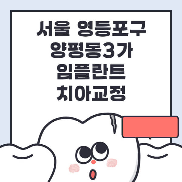 서울 영등포구 양평동3가-임플란트-치아교정-잘하는-곳-치과-전문병원-추천-저렴한-가격-싼-곳-수면-디지털-틀니-원데이