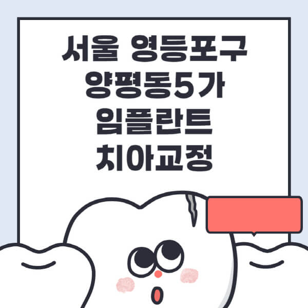 서울 영등포구 양평동5가-임플란트-치아교정-잘하는-곳-치과-전문병원-추천-저렴한-가격-싼-곳-수면-디지털-틀니-원데이