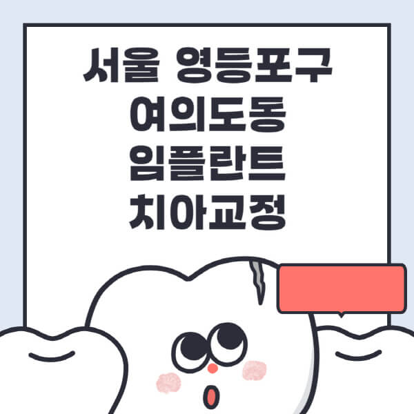 서울 영등포구 여의도동-임플란트-치아교정-잘하는-곳-치과-전문병원-추천-저렴한-가격-싼-곳-수면-디지털-틀니-원데이