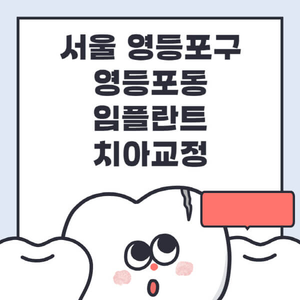 서울 영등포구 영등포동-임플란트-치아교정-잘하는-곳-치과-전문병원-추천-저렴한-가격-싼-곳-수면-디지털-틀니-원데이
