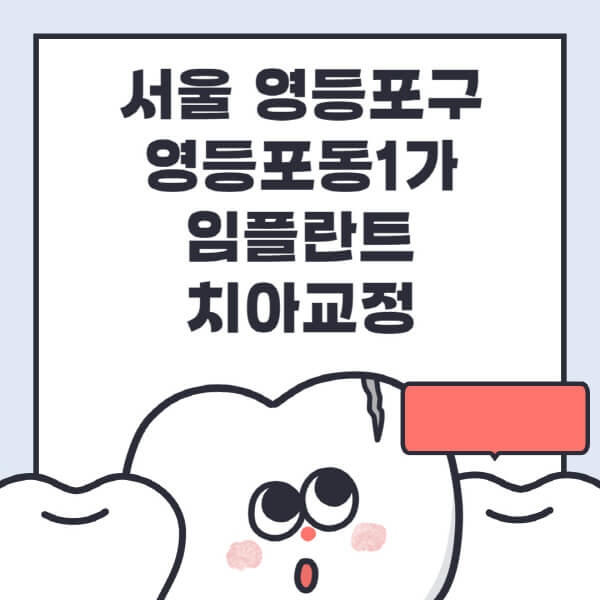 서울 영등포구 영등포동1가-임플란트-치아교정-잘하는-곳-치과-전문병원-추천-저렴한-가격-싼-곳-수면-디지털-틀니-원데이