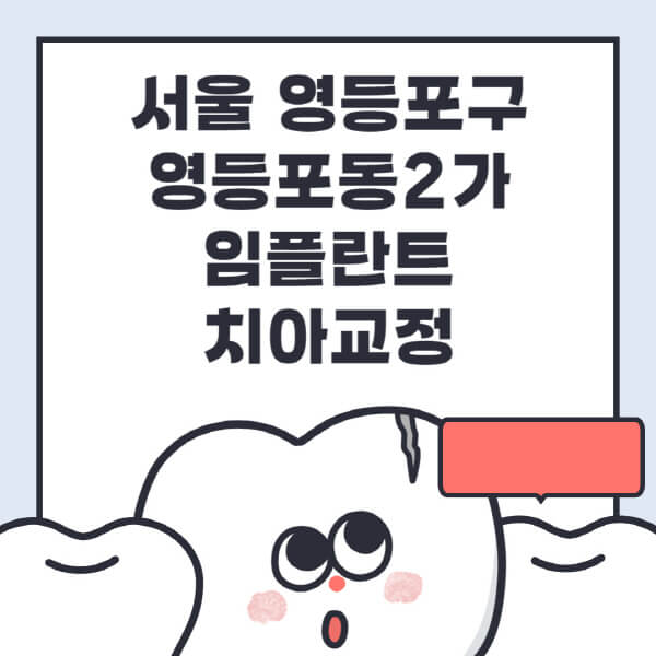 서울 영등포구 영등포동2가-임플란트-치아교정-잘하는-곳-치과-전문병원-추천-저렴한-가격-싼-곳-수면-디지털-틀니-원데이
