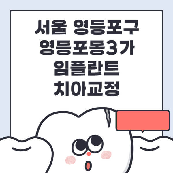 서울 영등포구 영등포동3가-임플란트-치아교정-잘하는-곳-치과-전문병원-추천-저렴한-가격-싼-곳-수면-디지털-틀니-원데이
