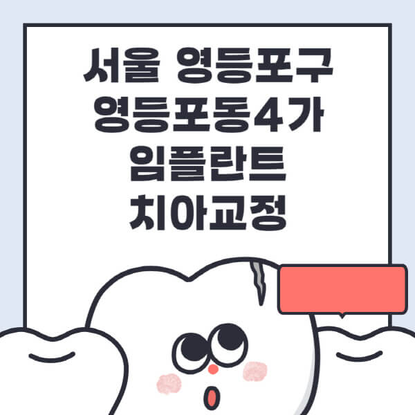 서울 영등포구 영등포동4가-임플란트-치아교정-잘하는-곳-치과-전문병원-추천-저렴한-가격-싼-곳-수면-디지털-틀니-원데이