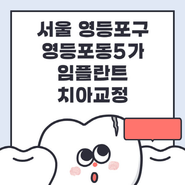 서울 영등포구 영등포동5가-임플란트-치아교정-잘하는-곳-치과-전문병원-추천-저렴한-가격-싼-곳-수면-디지털-틀니-원데이