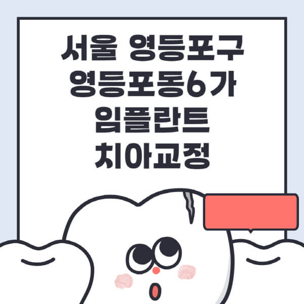 서울 영등포구 영등포동6가-임플란트-치아교정-잘하는-곳-치과-전문병원-추천-저렴한-가격-싼-곳-수면-디지털-틀니-원데이