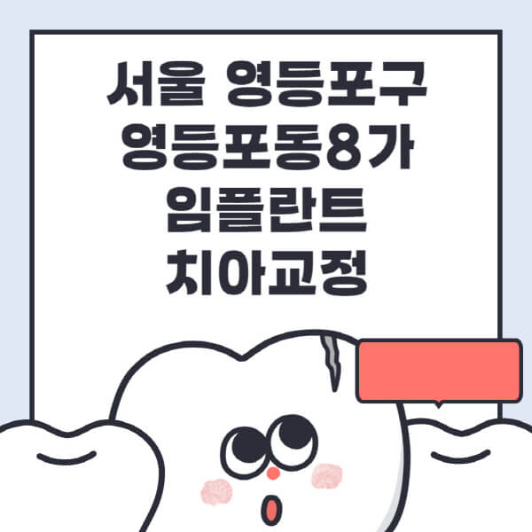 서울 영등포구 영등포동8가-임플란트-치아교정-잘하는-곳-치과-전문병원-추천-저렴한-가격-싼-곳-수면-디지털-틀니-원데이