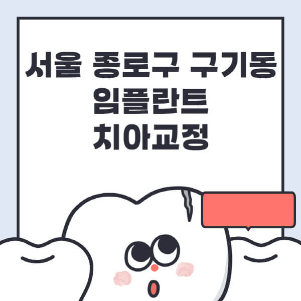 서울 종로구 구기동-임플란트-치아교정-잘하는-곳-치과-전문병원-추천-저렴한-가격-싼-곳-수면-디지털-틀니-원데이