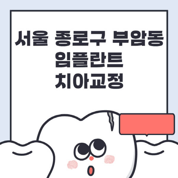 서울 종로구 부암동-임플란트-치아교정-잘하는-곳-치과-전문병원-추천-저렴한-가격-싼-곳-수면-디지털-틀니-원데이